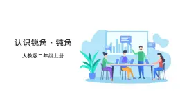 人教版數(shù)學(xué)2024二年級(jí)上冊(cè) 3.3《認(rèn)識(shí)銳角、鈍角》（課件+教案+大單元整體教學(xué)設(shè)計(jì)）