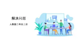人教版數(shù)學(xué)2024二年級(jí)上冊(cè) 3.4《解決問題》（課件+教案+大單元整體教學(xué)設(shè)計(jì)）