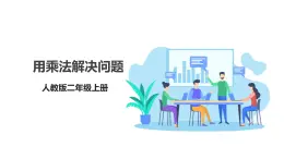 人教版數(shù)學(xué)2024二年級(jí)上冊(cè) 4.7《用乘法解決問題》（課件＋教案＋大單元整體教學(xué)設(shè)計(jì)）