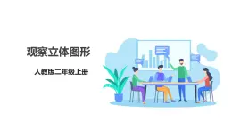 人教版數(shù)學(xué)2024二年級(jí)上冊(cè) 5.2《觀察立體圖形》（課件+教案+大單元整體教學(xué)設(shè)計(jì)）