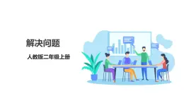 人教版數(shù)學(xué)2024二年級(jí)上冊(cè) 6.3《解決問題》（課件+教案+大單元整體教學(xué)設(shè)計(jì)）