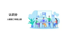 人教版數(shù)學(xué)2024二年級(jí)上冊(cè) 7.1《認(rèn)識(shí)分》（課件+教案+大單元整體教學(xué)設(shè)計(jì)）
