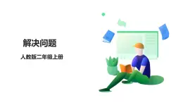 人教版數(shù)學(xué)2024二年級(jí)上冊(cè) 7.2《解決問題》（課件+教案+大單元整體教學(xué)設(shè)計(jì)）
