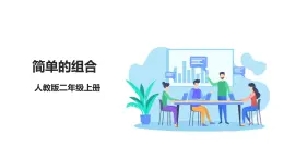 人教版數(shù)學(xué)2024二年級(jí)上冊(cè) 8.2《簡單的組合》（課件+教案+大單元整體教學(xué)設(shè)計(jì)）