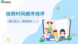 第七單元《按照時(shí)間順序排序》課件 數(shù)學(xué)蘇教版（2024）一年級(jí)下冊(cè)