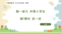 滬教版2025學年一年級上冊數(shù)學第1單元第2課時《玩一玩》課件
