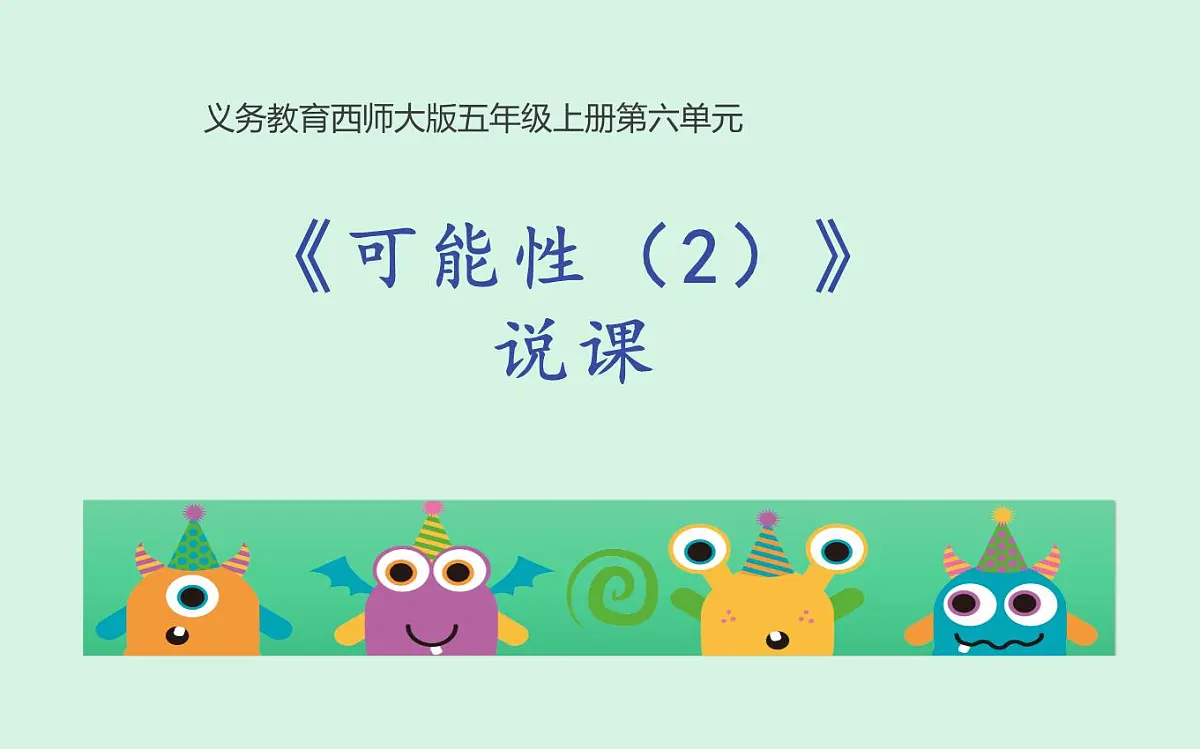 西师大版小学数学五年级上册第六单元第2课时《可能性(2)》说课课件第1页