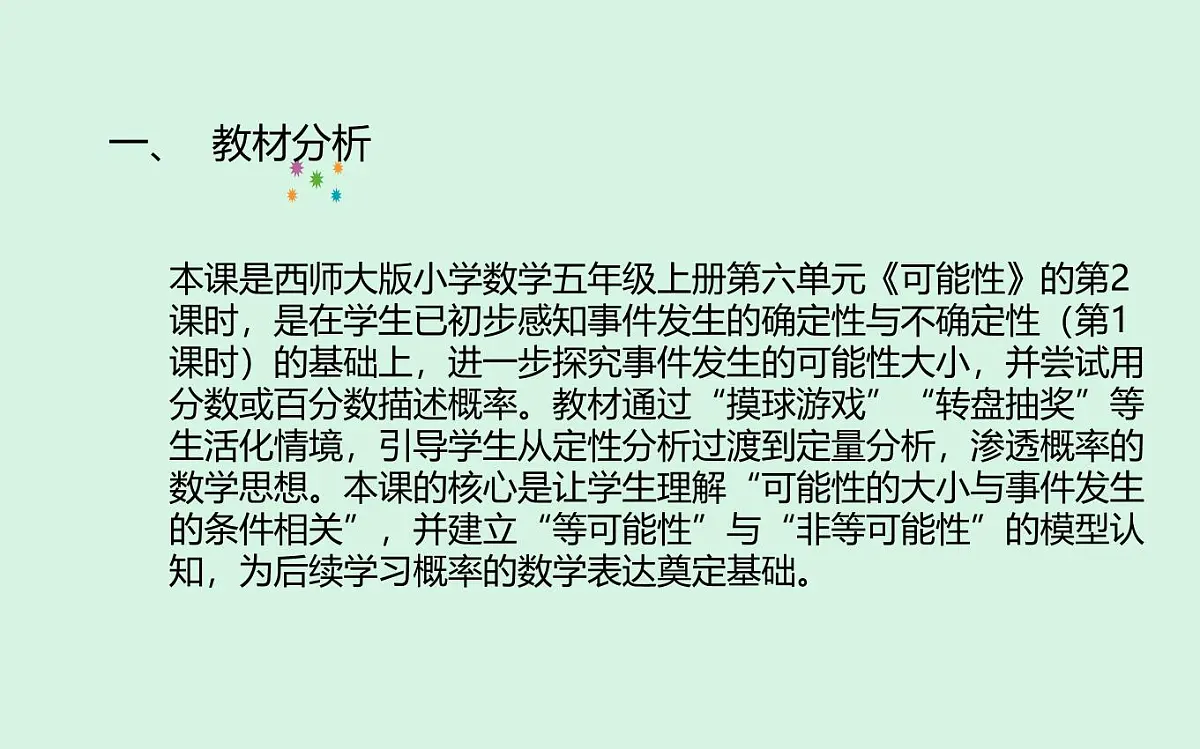 西师大版小学数学五年级上册第六单元第2课时《可能性(2)》说课课件第2页
