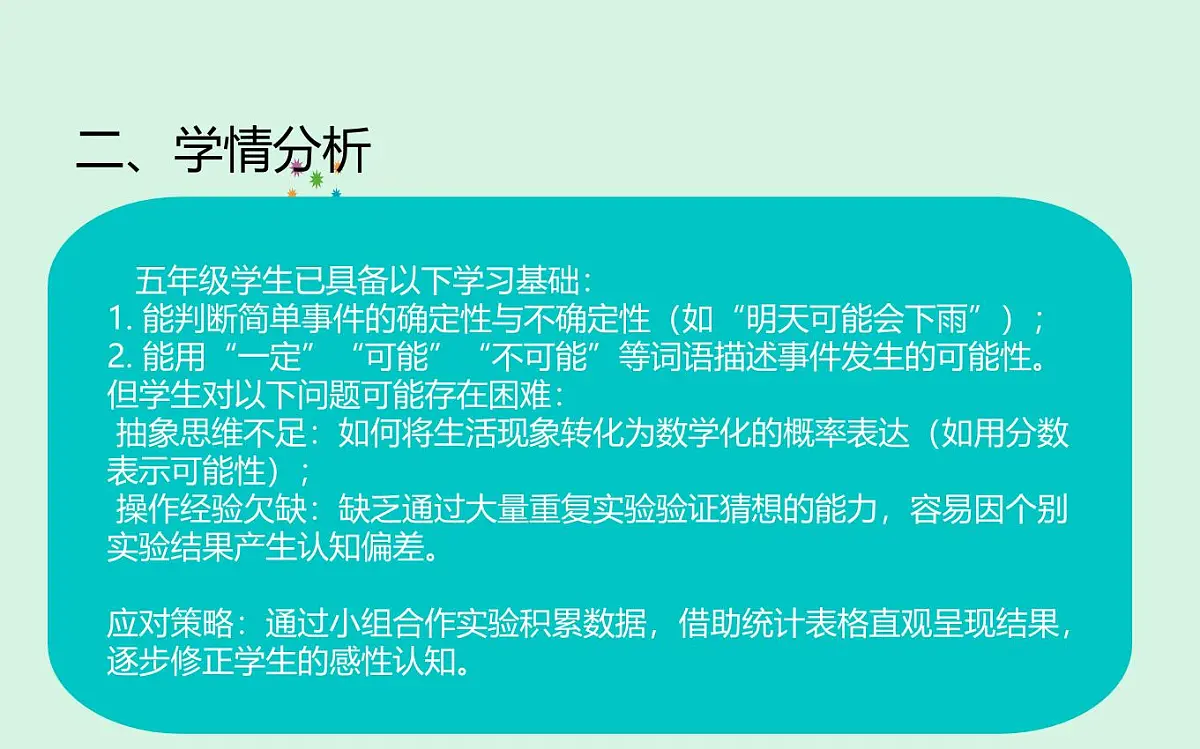 西师大版小学数学五年级上册第六单元第2课时《可能性(2)》说课课件第3页