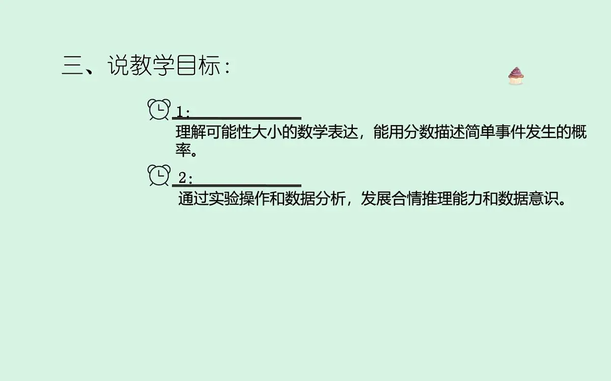 西师大版小学数学五年级上册第六单元第2课时《可能性(2)》说课课件第4页