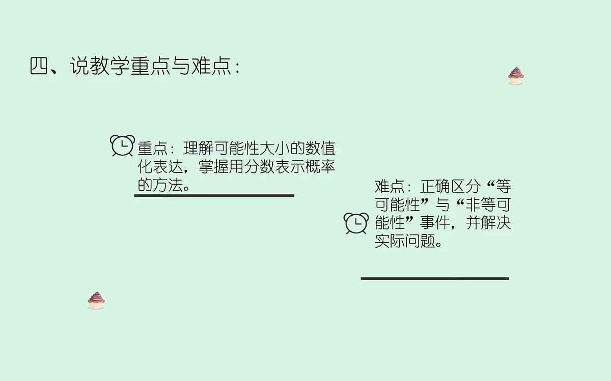 西师大版小学数学五年级上册第六单元第2课时《可能性(2)》说课课件第5页