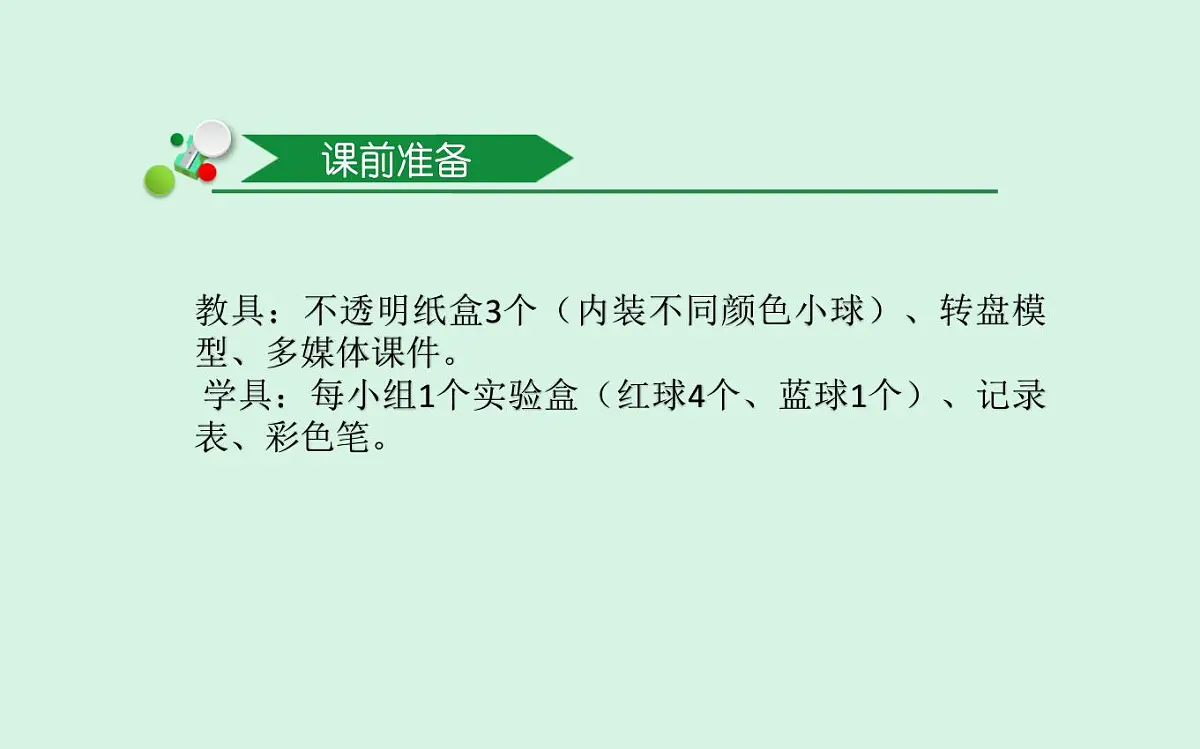 西师大版小学数学五年级上册第六单元第2课时《可能性(2)》说课课件第7页