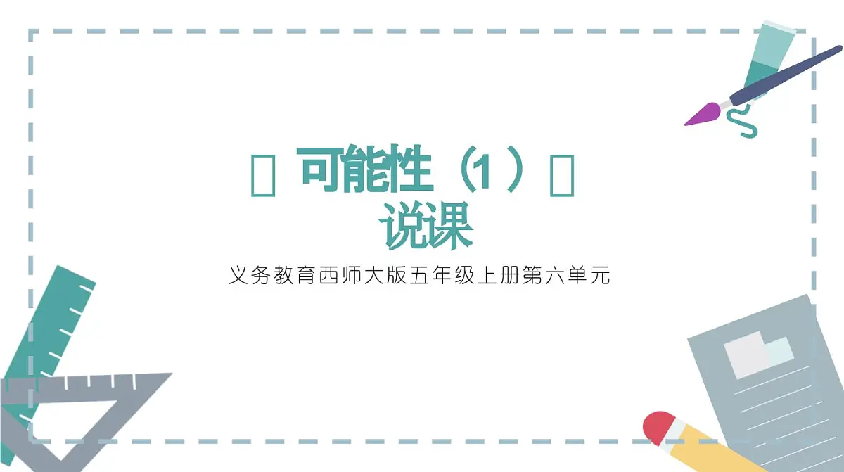 西师大版小学数学五年级上册第六单元第1课时《可能性(1)》说课课件第1页