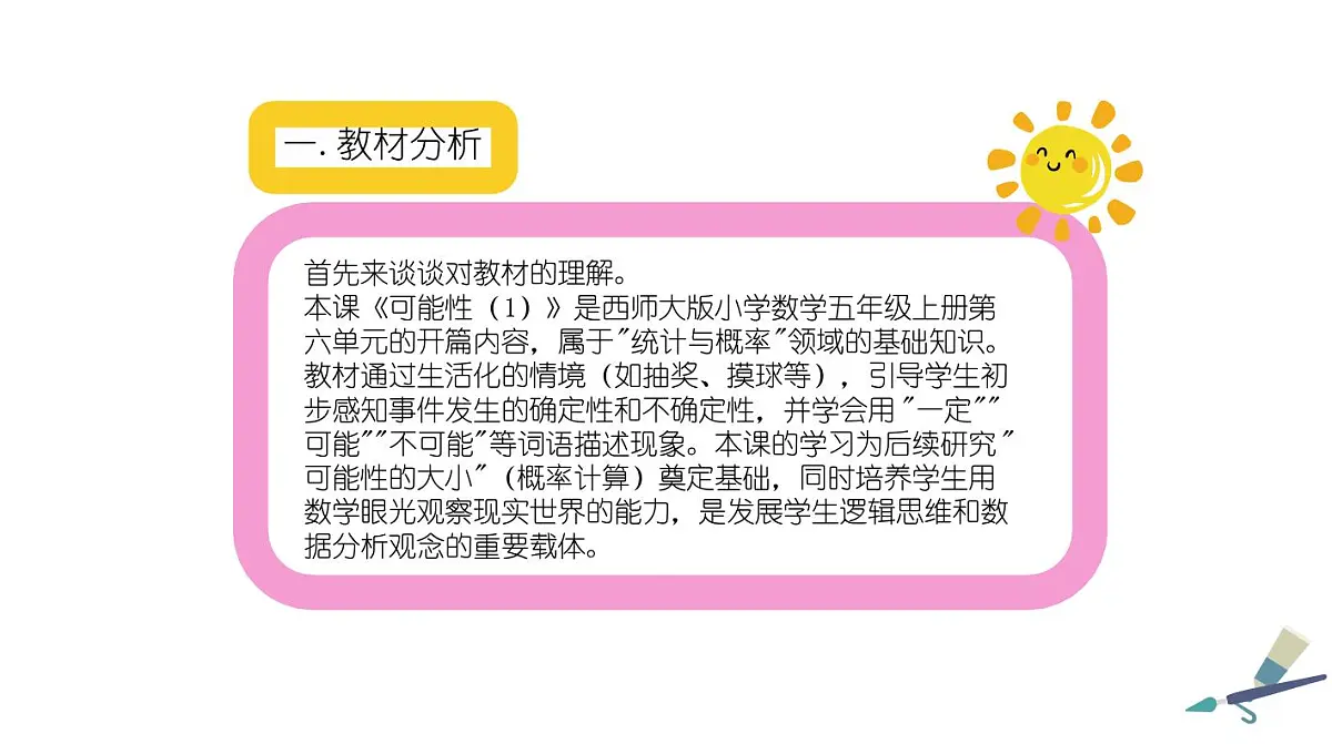 西师大版小学数学五年级上册第六单元第1课时《可能性(1)》说课课件第3页