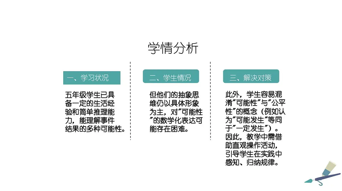 西师大版小学数学五年级上册第六单元第1课时《可能性(1)》说课课件第4页