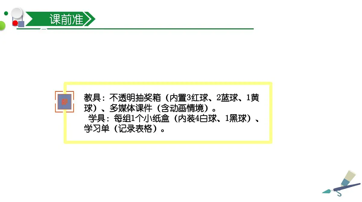 西师大版小学数学五年级上册第六单元第1课时《可能性(1)》说课课件第8页