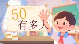 綜合與實(shí)踐《50有多大》課件 數(shù)學(xué)蘇教版（2024）一年級(jí)下冊(cè)