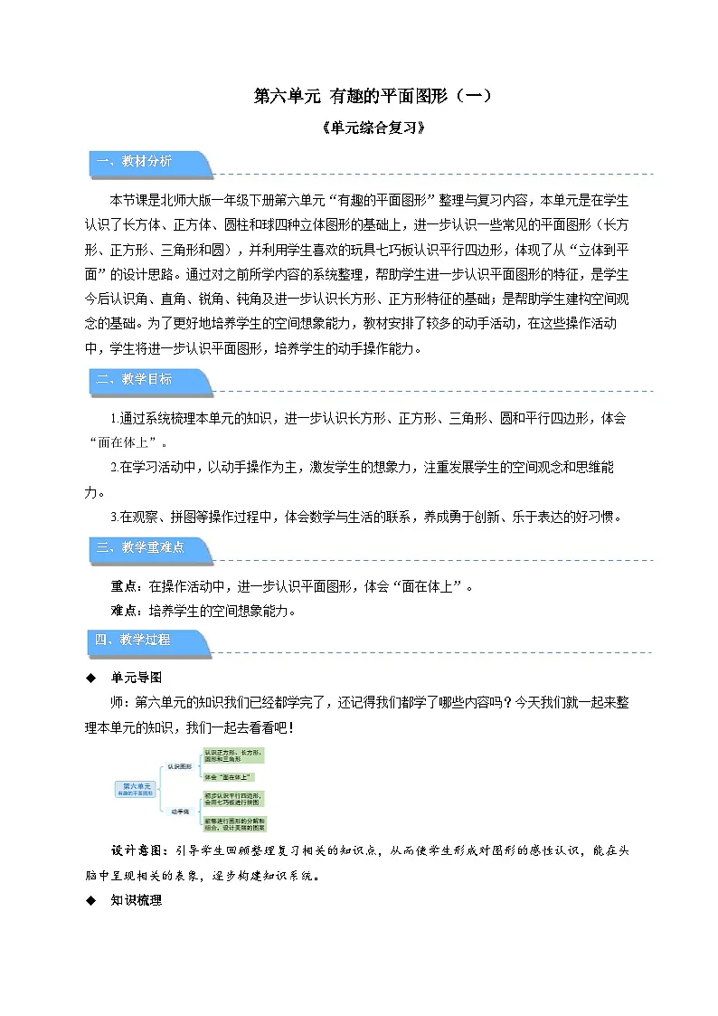 第六单元《有趣的平面图形(一)》单元复习 教案 数学北师大版(2024)一年级下册第1页