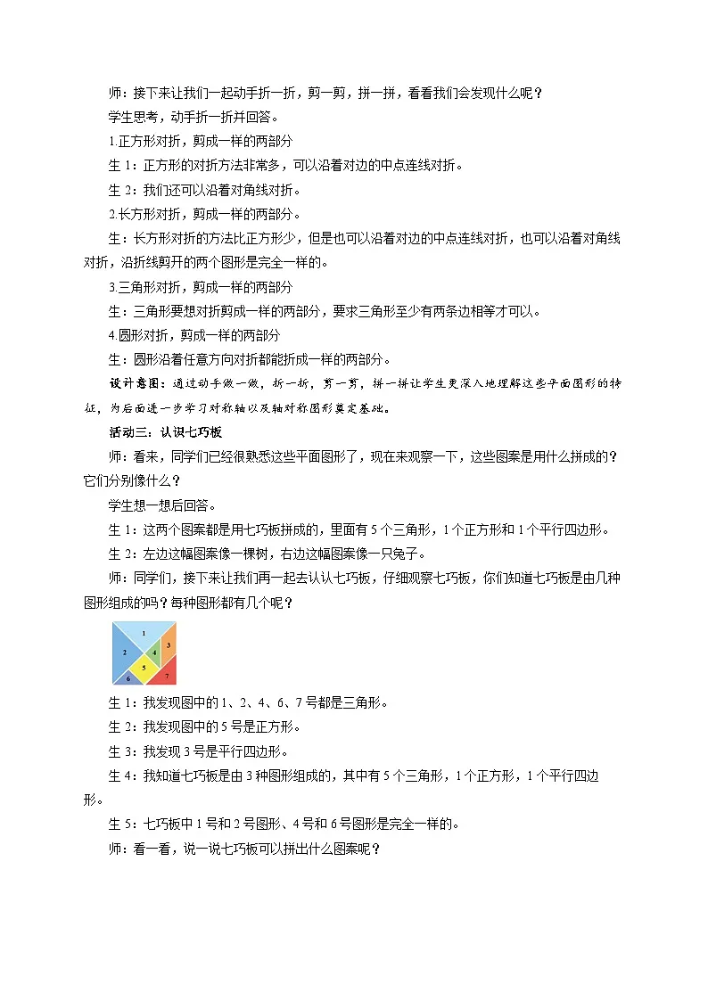 第六单元《有趣的平面图形(一)》单元复习 教案 数学北师大版(2024)一年级下册第3页