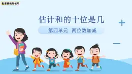 第四單元《估計和的十位是幾）》課件  小學(xué)數(shù)學(xué)冀教版（2024）一年級下冊