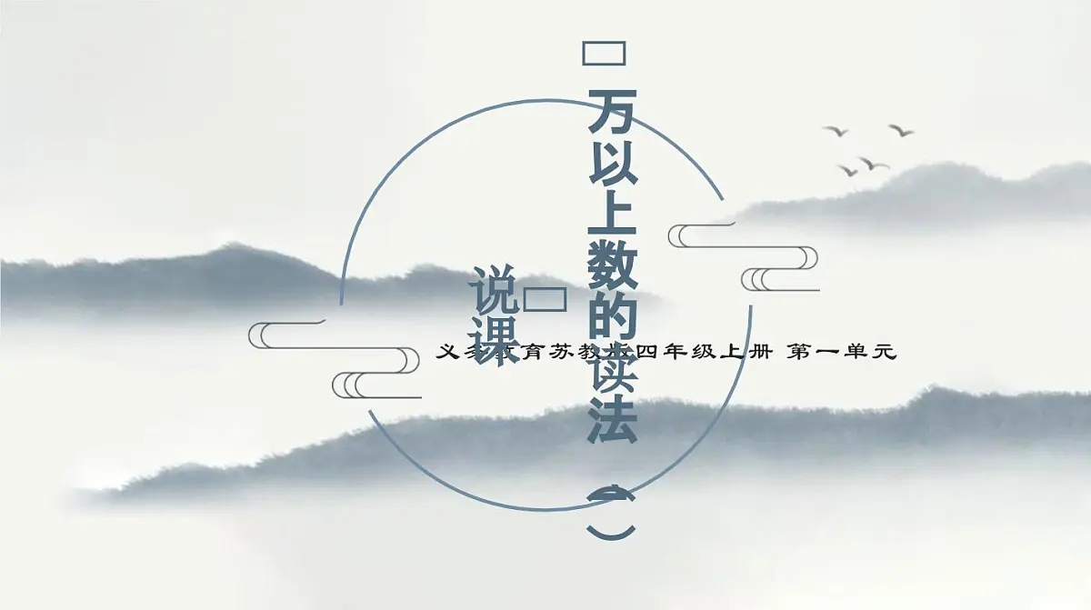西师大版小学数学四年级上册第一单元第一课时《万以上数的读法(1)》说课课件第1页