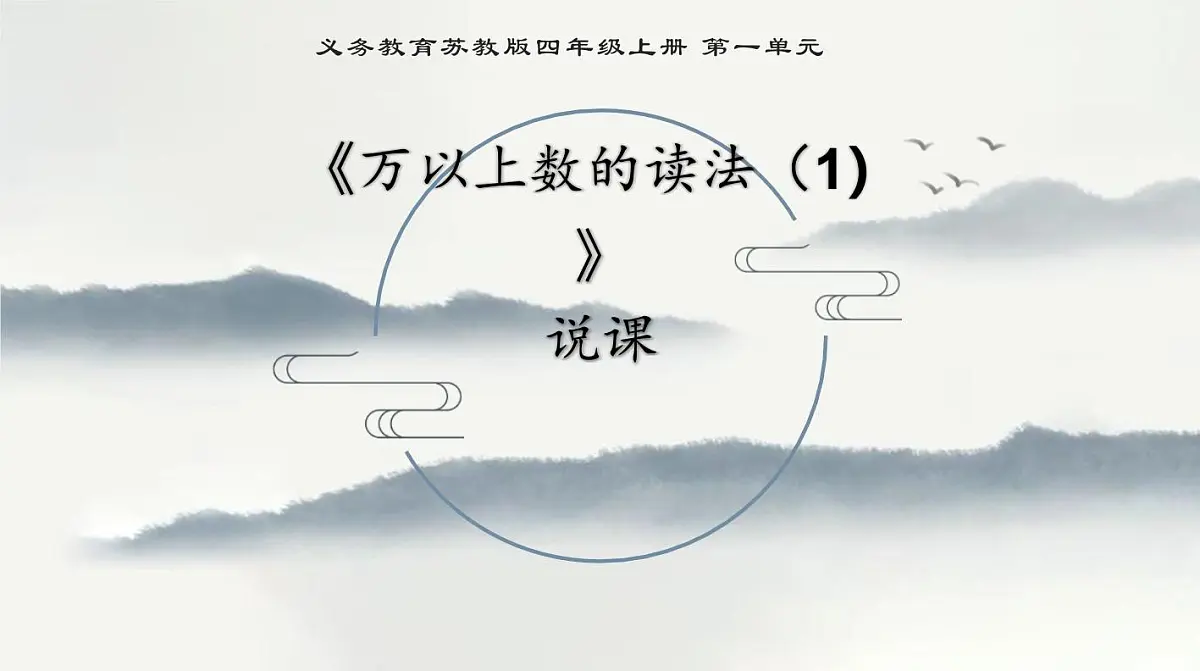 西师大版小学数学四年级上册第一单元第一课时《万以上数的读法(1)》说课课件第2页