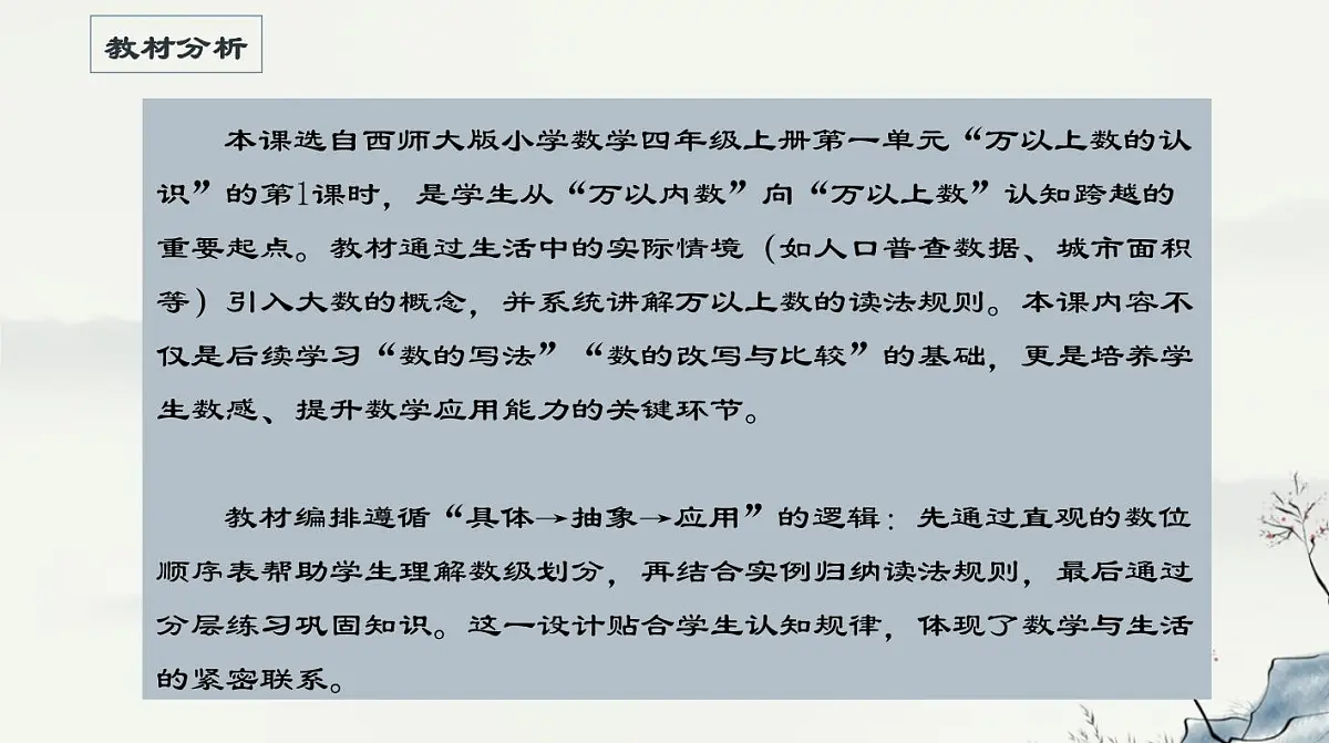 西师大版小学数学四年级上册第一单元第一课时《万以上数的读法(1)》说课课件第4页