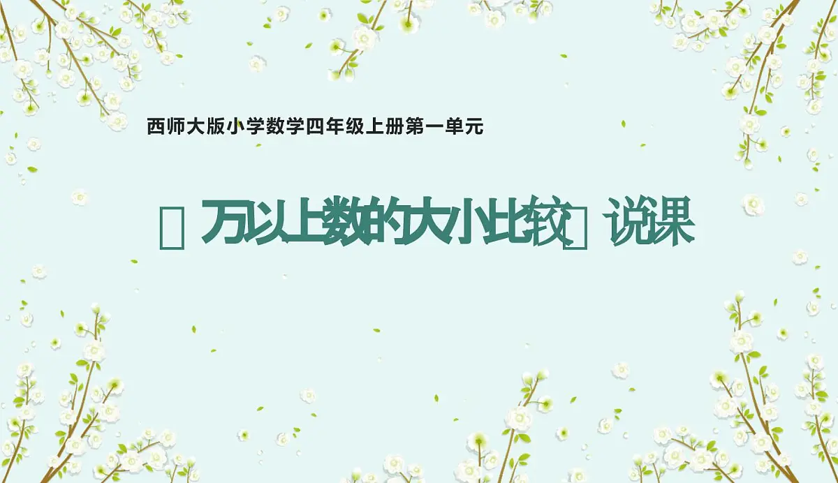西师大版小学数学四年级上册第一单元第四课时《万以上数的大小比较》说课课件第1页