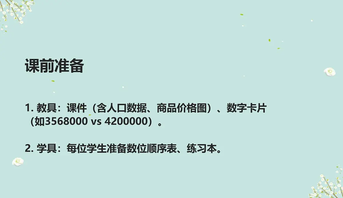 西师大版小学数学四年级上册第一单元第四课时《万以上数的大小比较》说课课件第7页