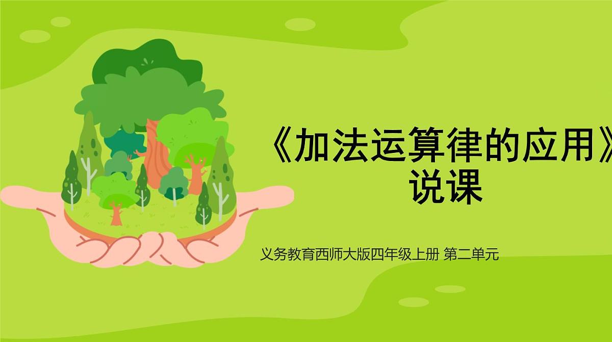 西师大版小学数学四年级上册第二单元第三课时《加法运算律的应用》说课课件第1页