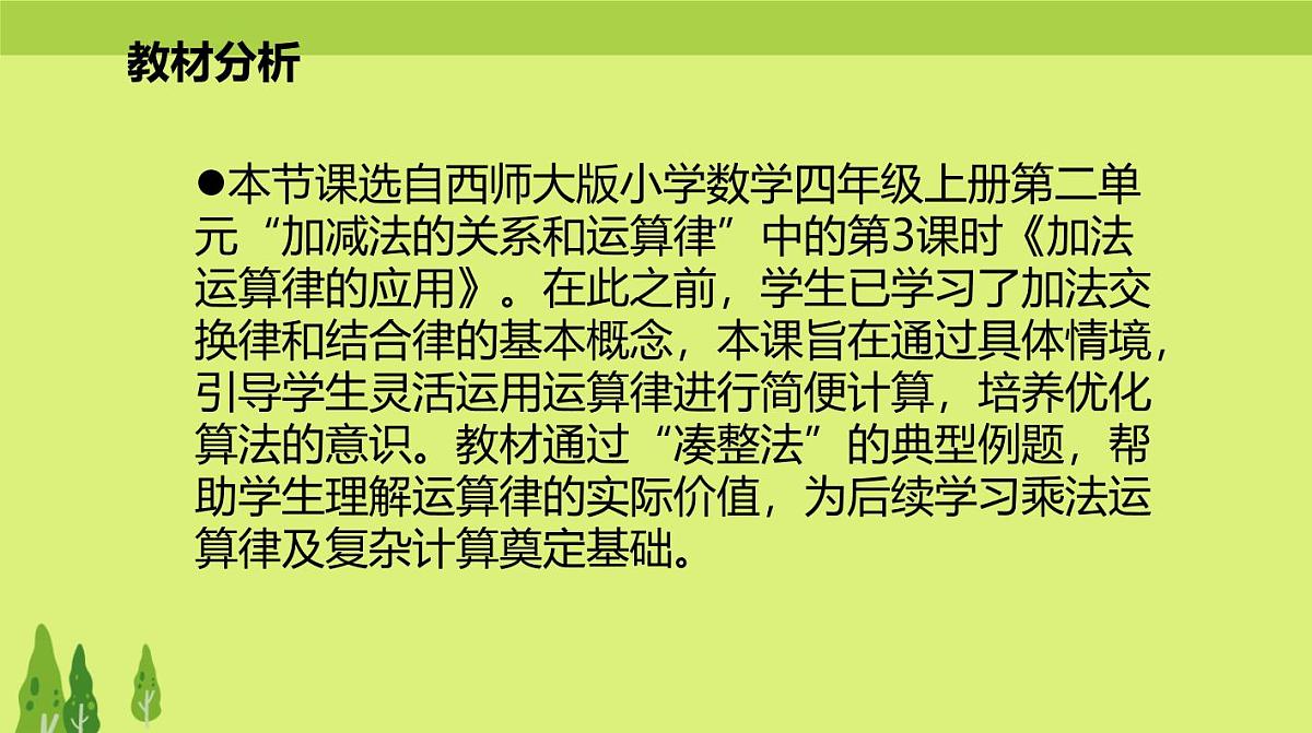 西师大版小学数学四年级上册第二单元第三课时《加法运算律的应用》说课课件第3页