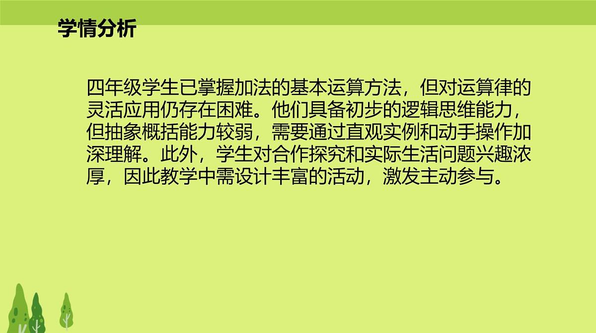 西师大版小学数学四年级上册第二单元第三课时《加法运算律的应用》说课课件第4页