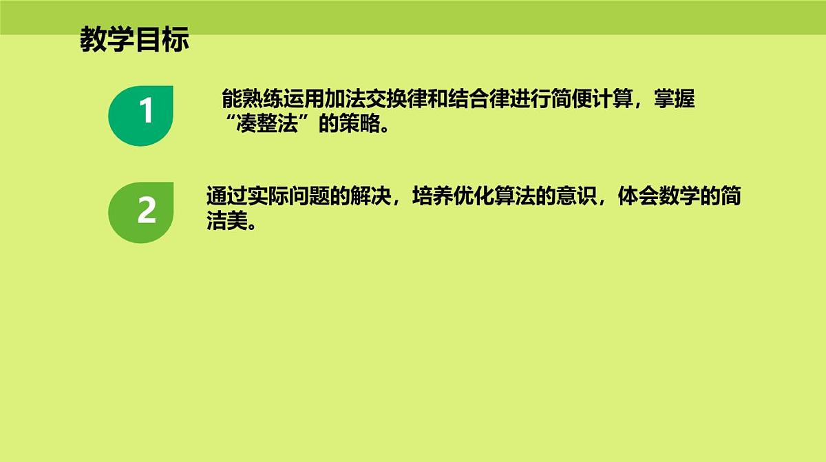 西师大版小学数学四年级上册第二单元第三课时《加法运算律的应用》说课课件第5页