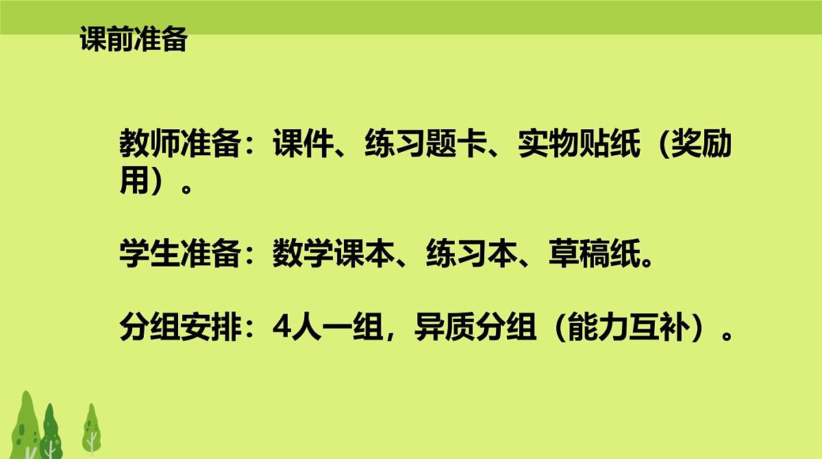 西师大版小学数学四年级上册第二单元第三课时《加法运算律的应用》说课课件第8页