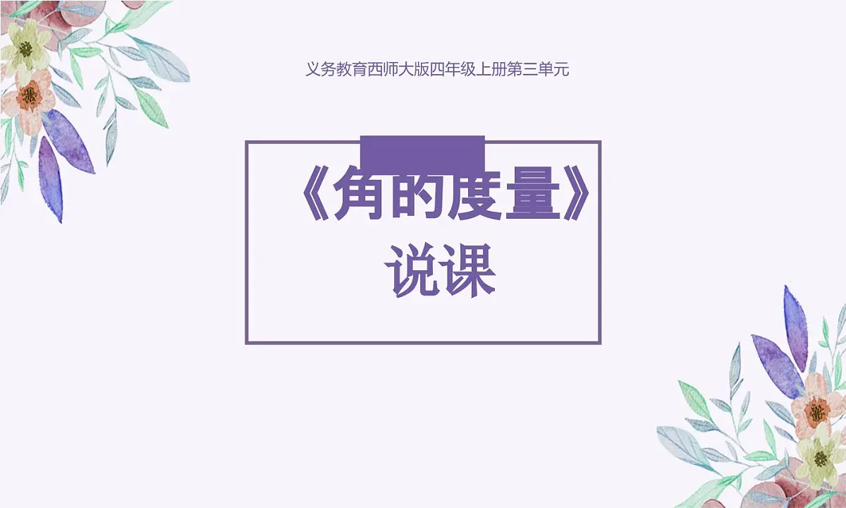 西师大版小学数学四年级上册第三单元第二课时《角的度量》说课课件第1页