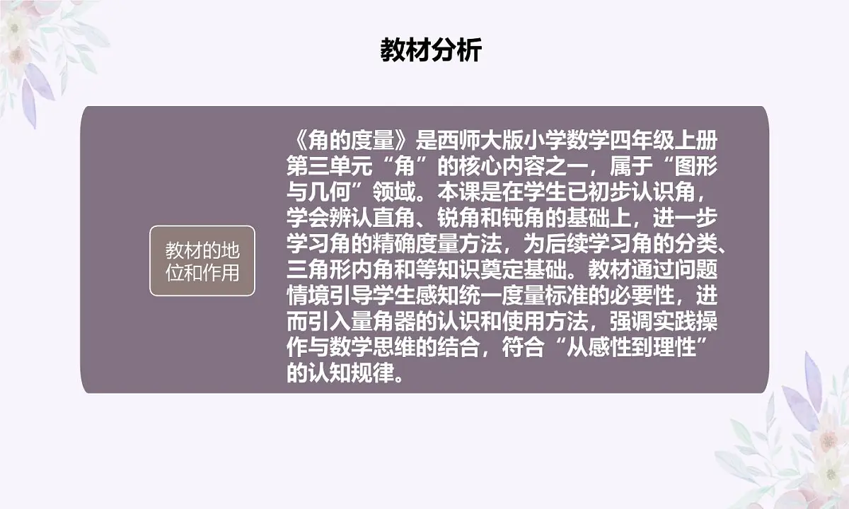 西师大版小学数学四年级上册第三单元第二课时《角的度量》说课课件第3页