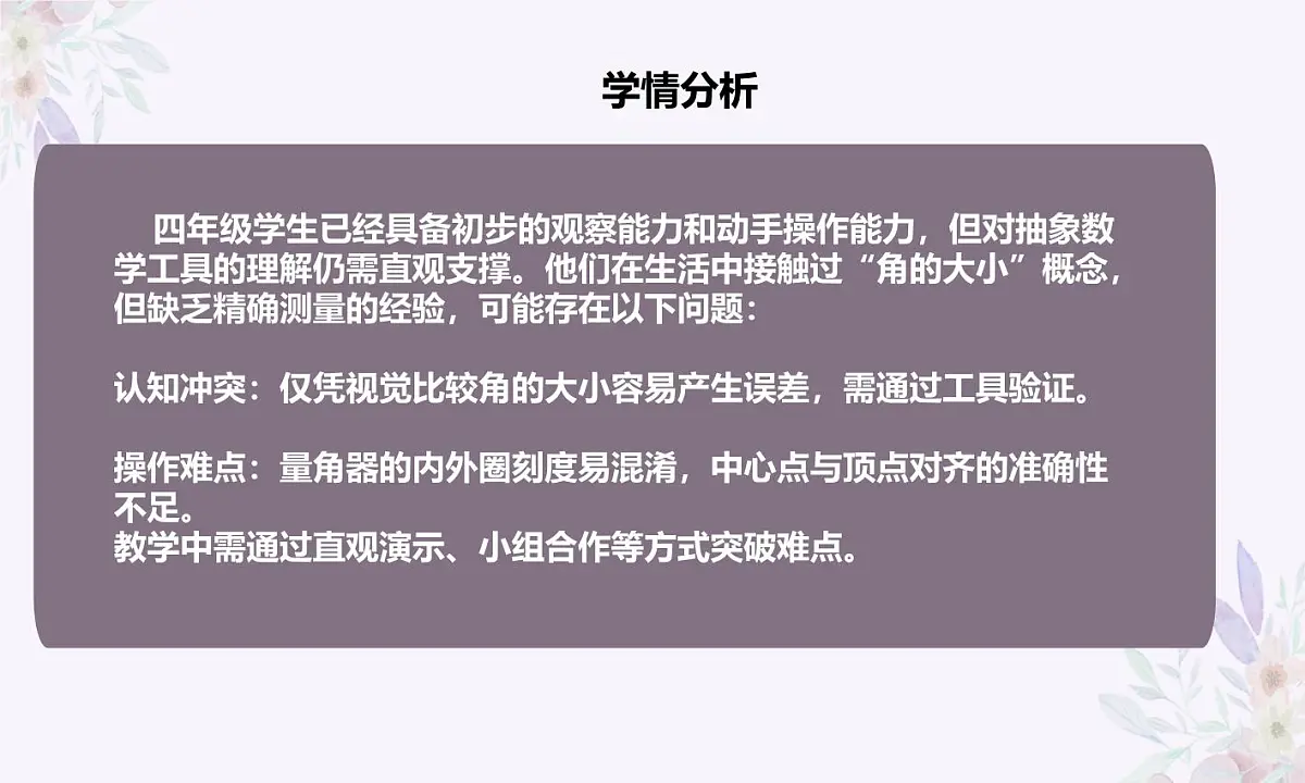 西师大版小学数学四年级上册第三单元第二课时《角的度量》说课课件第4页