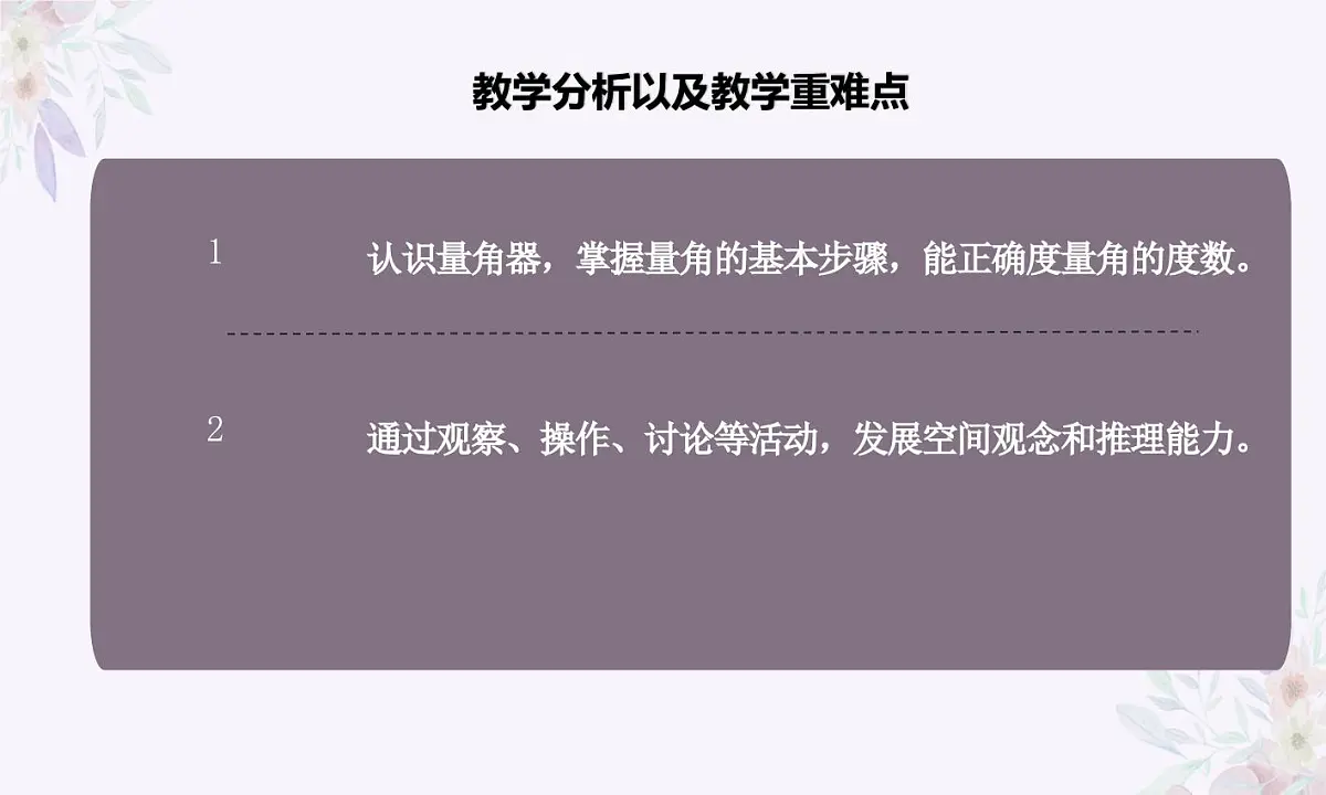 西师大版小学数学四年级上册第三单元第二课时《角的度量》说课课件第5页