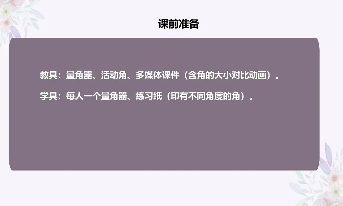 西师大版小学数学四年级上册第三单元第二课时《角的度量》说课课件第8页
