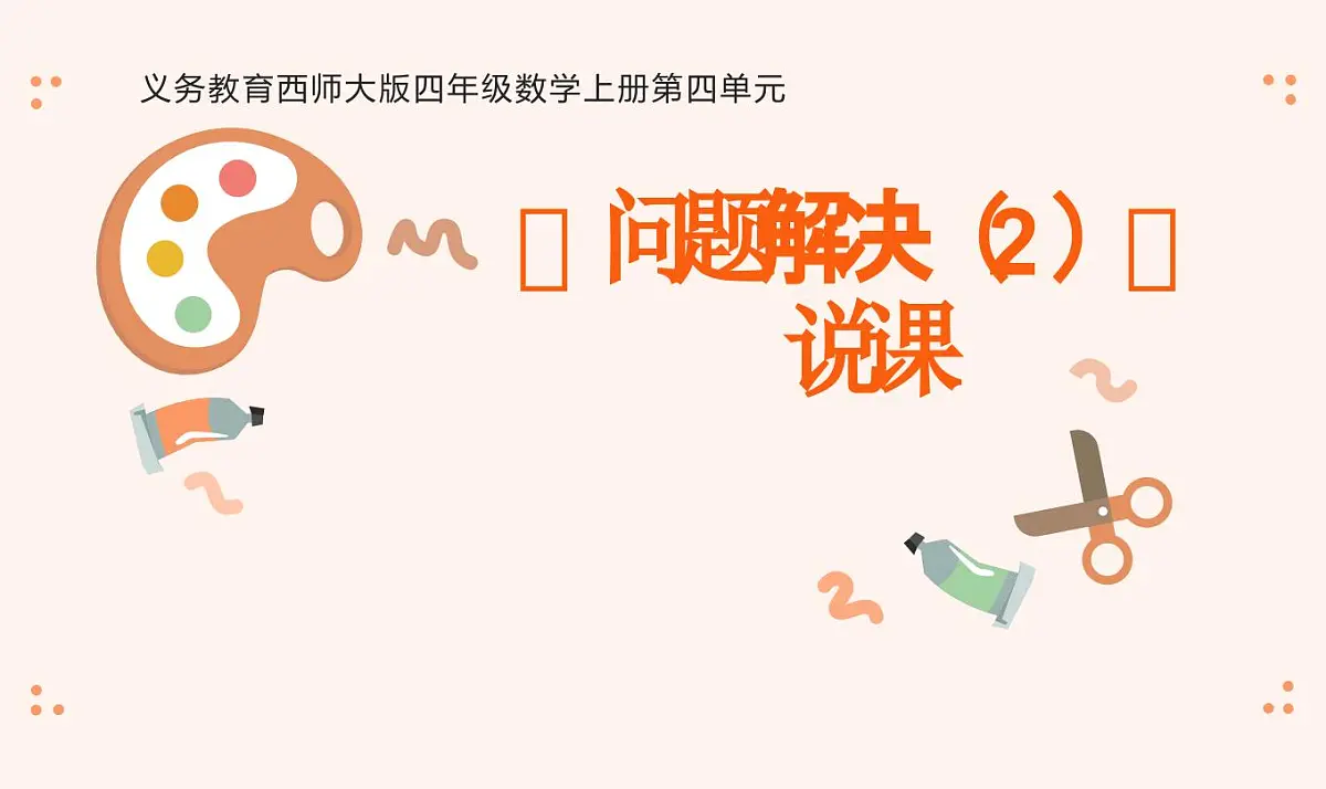 西师大版小学数学四年级上册第四单元第五课时《问题解决(2)》说课课件第1页