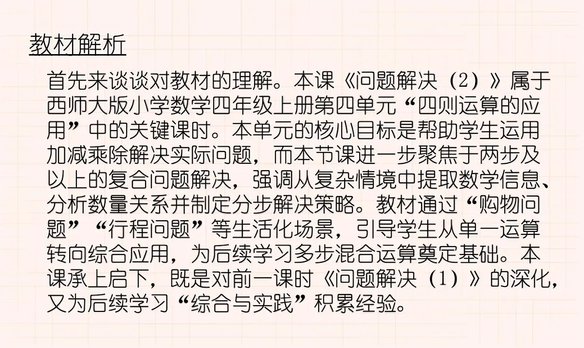 西师大版小学数学四年级上册第四单元第五课时《问题解决(2)》说课课件第2页