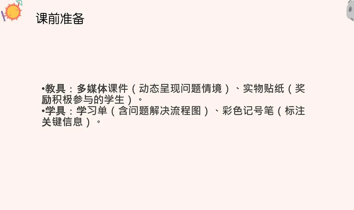 西师大版小学数学四年级上册第四单元第五课时《问题解决(2)》说课课件第7页