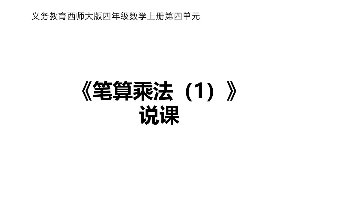 西师大版小学数学四年级上册第四单元第二课时《笔算乘法(1)》说课课件第1页