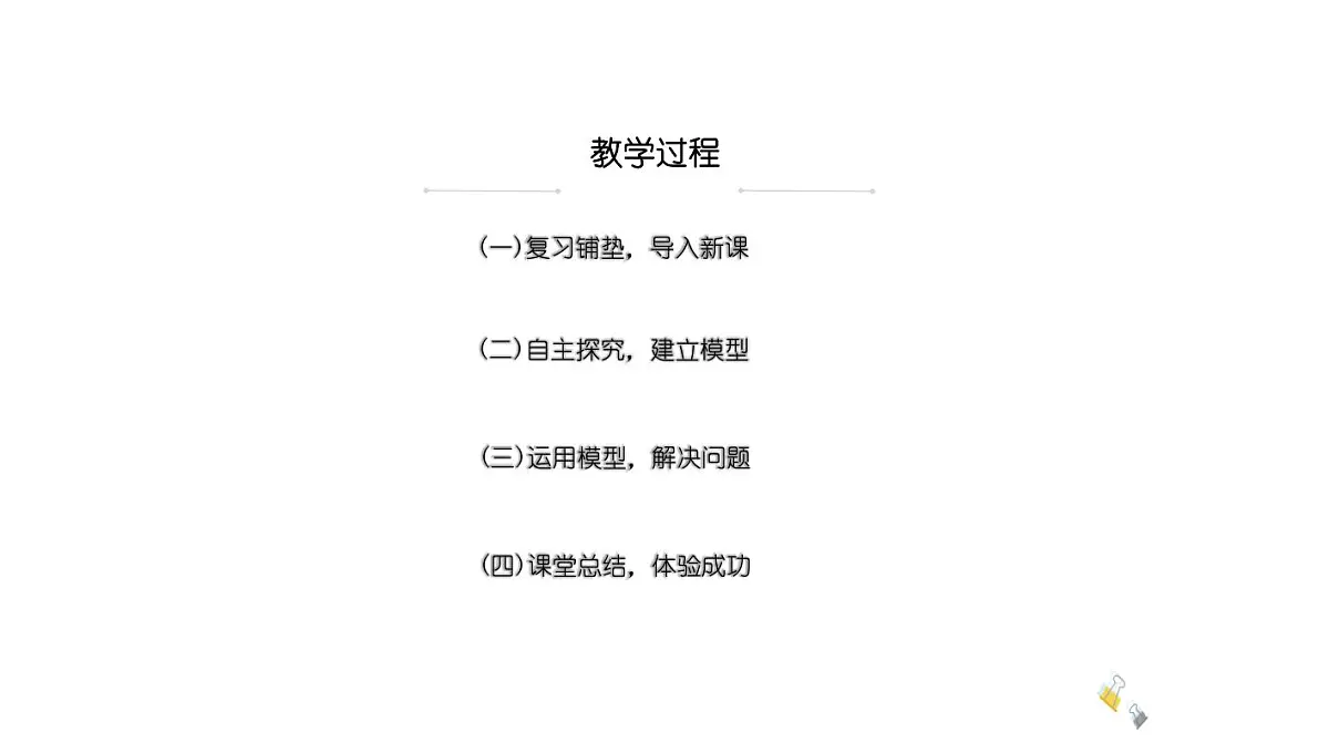 西师大版小学数学四年级上册第四单元第二课时《笔算乘法(1)》说课课件第7页