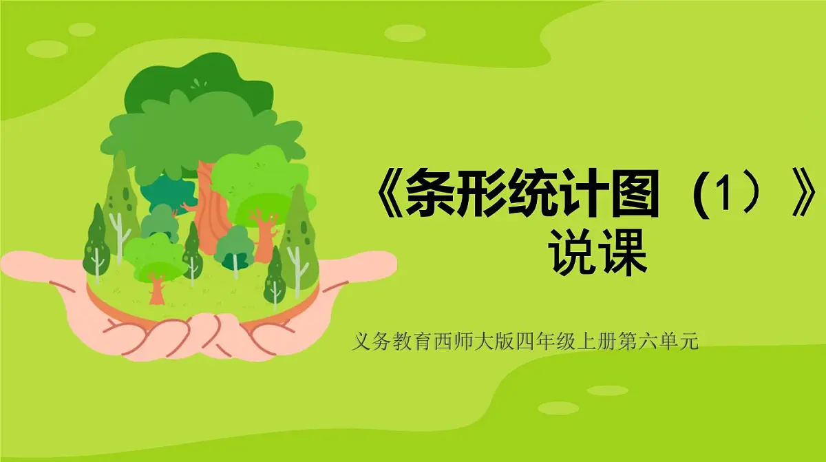 西师大版小学数学四年级上册第六单元第一课时《条形统计图(1)》说课课件第1页