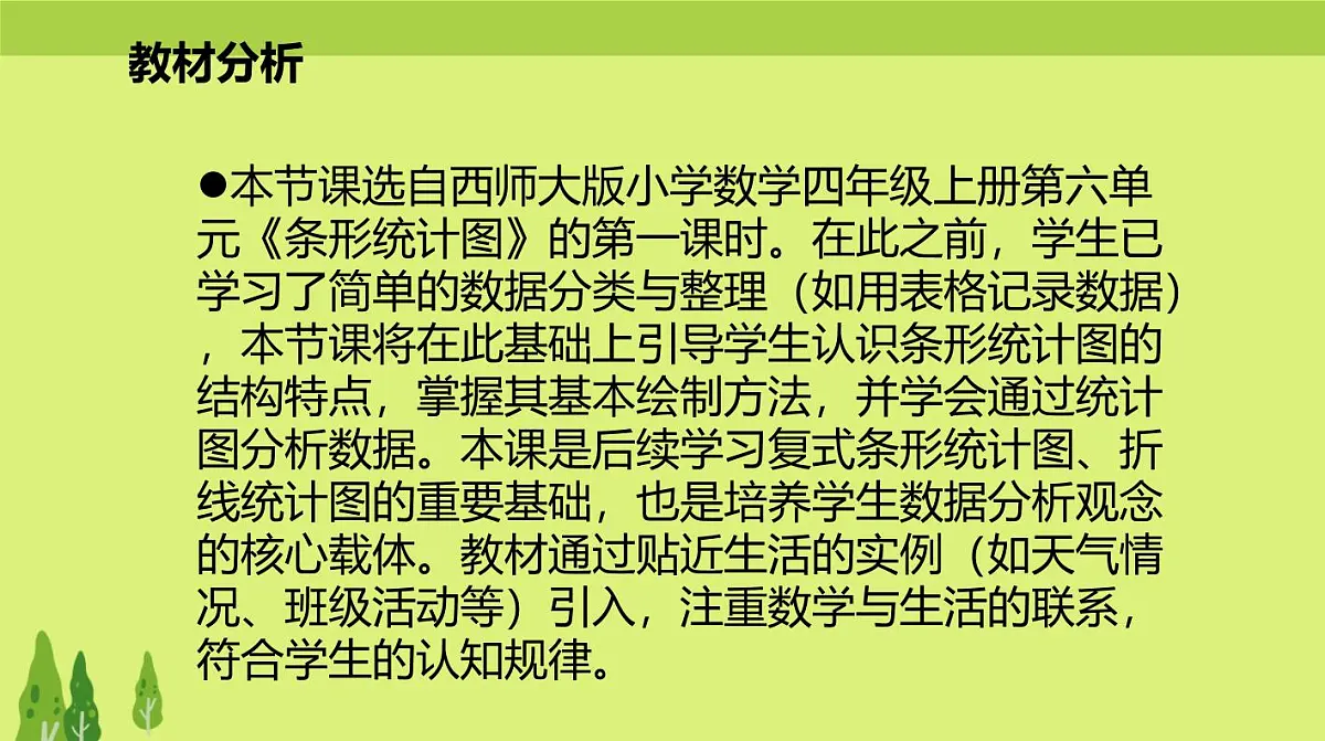西师大版小学数学四年级上册第六单元第一课时《条形统计图(1)》说课课件第3页
