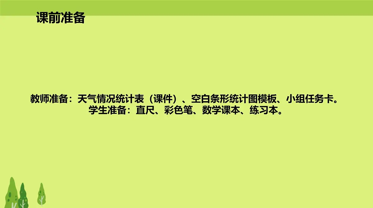 西师大版小学数学四年级上册第六单元第一课时《条形统计图(1)》说课课件第8页