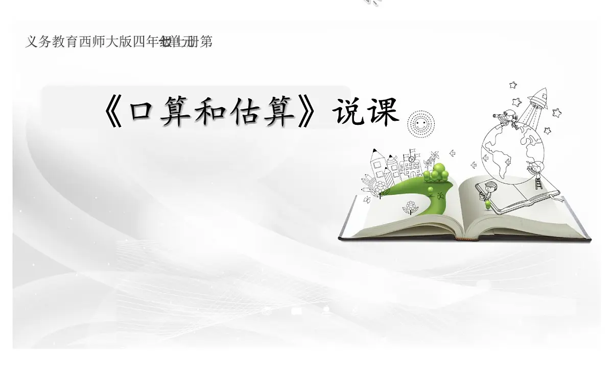 西师大版小学数学四年级上册第七单元第一课时《口算和估算》说课课件第1页