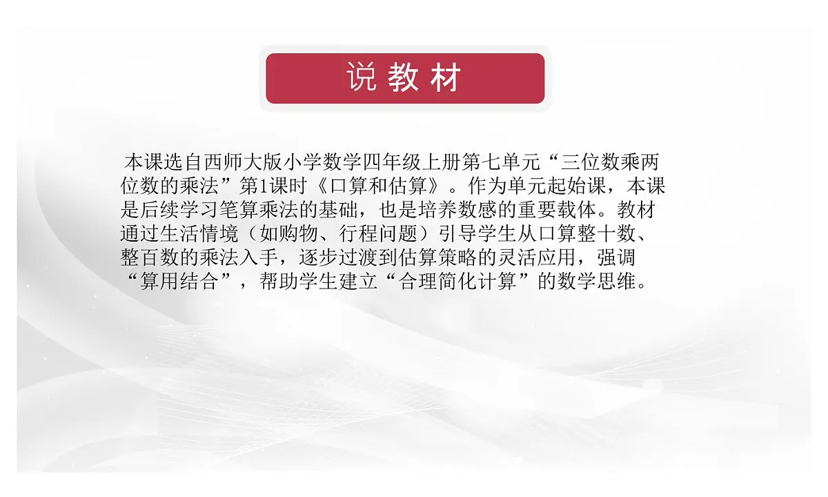 西师大版小学数学四年级上册第七单元第一课时《口算和估算》说课课件第2页