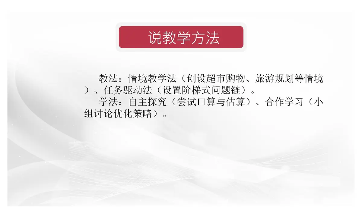 西师大版小学数学四年级上册第七单元第一课时《口算和估算》说课课件第6页